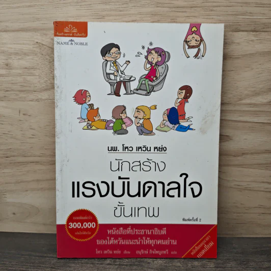 นพ.โหว เหวิน หย่ง นักสร้างแรงบันดาลใจขั้นเทพ - โหว เหวิน หย่ง รูปที่ 1
