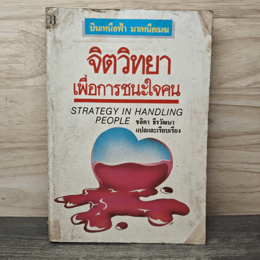 จิตวิทยาเพื่อการชนะใจคน - ชลิตา ธีรวัฒนา รูปที่ 1