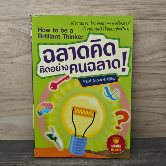 ฉลาดคิด คิดอย่างคนฉลาด - Paul Sloane รูปที่ 1
