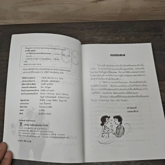 39 วิธีสร้างความประทับใจแรกพบ Charming Your Life - ปาจรีย์ นุพงษ์ รูปที่ 6