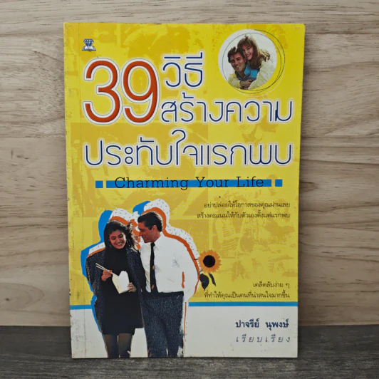 39 วิธีสร้างความประทับใจแรกพบ Charming Your Life - ปาจรีย์ นุพงษ์ รูปที่ 1