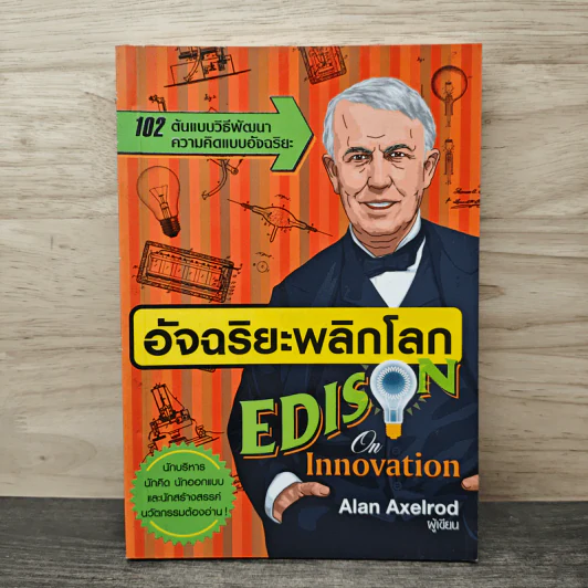 อัจฉริยะพลิกโลก Edison on Innovation - Alan Axelrod (อลัน แอ็กเซลรอด) รูปที่ 1