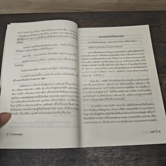 อัจฉริยะพลิกโลก Edison on Innovation - Alan Axelrod (อลัน แอ็กเซลรอด) รูปที่ 8