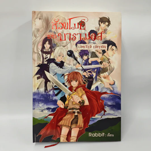 หัวขโมยแห่งบารามอส Limited Edition เล่มใหญ่ - Rabbit รูปที่ 1