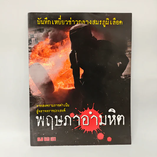 พฤษภาอำมหิต (คม ชัด ลึก) รูปที่ 1