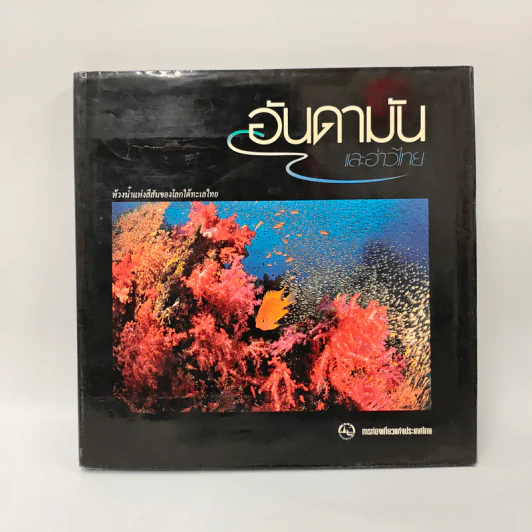 อันดามันและอ่าวไทย รูปที่ 1