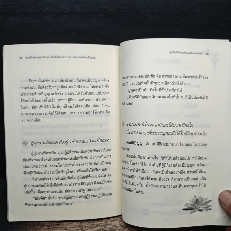 ผู้เป็นที่รักของมนุษย์และเทวดา - สมเด็จพระญาณสังวร สมเด็จพระสังฆราชสกลมหาสังฆปริณายก รูปที่ 11