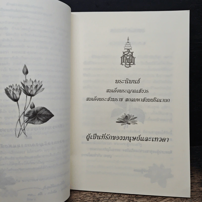 ผู้เป็นที่รักของมนุษย์และเทวดา - สมเด็จพระญาณสังวร สมเด็จพระสังฆราชสกลมหาสังฆปริณายก รูปที่ 6