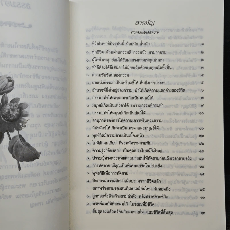 ผู้เป็นที่รักของมนุษย์และเทวดา - สมเด็จพระญาณสังวร สมเด็จพระสังฆราชสกลมหาสังฆปริณายก รูปที่ 7