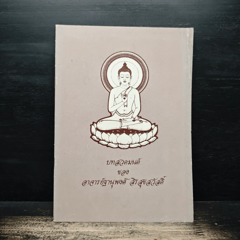 บทสวดมนต์ - อาจารย์ฐานุพงค์ สิรสุขสวัสดิ์ รูปที่ 1