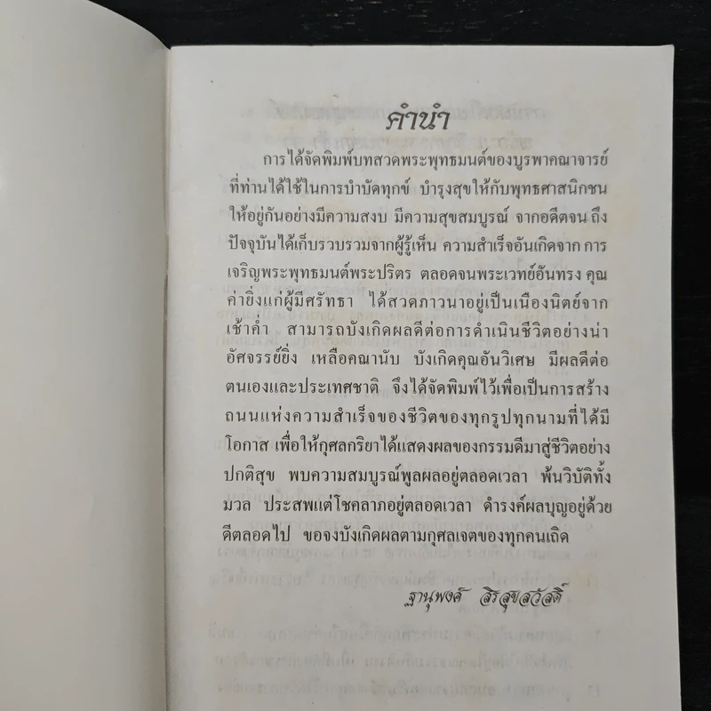 บทสวดมนต์ - อาจารย์ฐานุพงค์ สิรสุขสวัสดิ์ รูปที่ 6