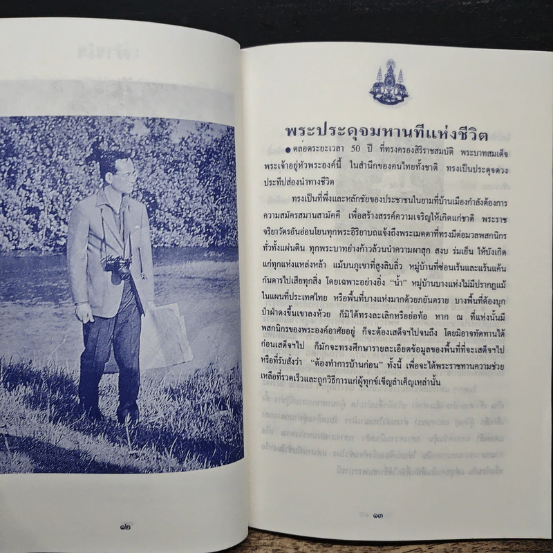 เราจะครองแผ่นดินโดยธรรม เพื่อประโยชน์สุขแห่งมหาชนชาวสยาม รูปที่ 7