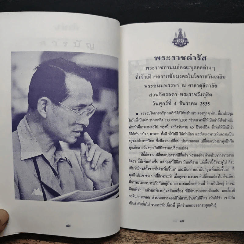 เราจะครองแผ่นดินโดยธรรม เพื่อประโยชน์สุขแห่งมหาชนชาวสยาม รูปที่ 4