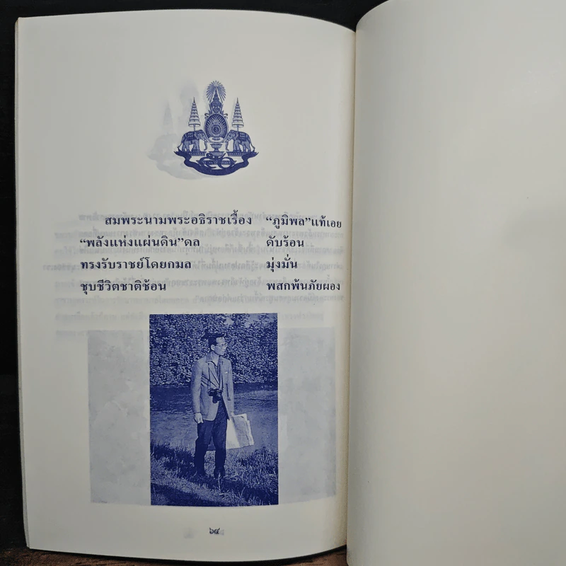 เราจะครองแผ่นดินโดยธรรม เล่ม 1 รูปที่ 8