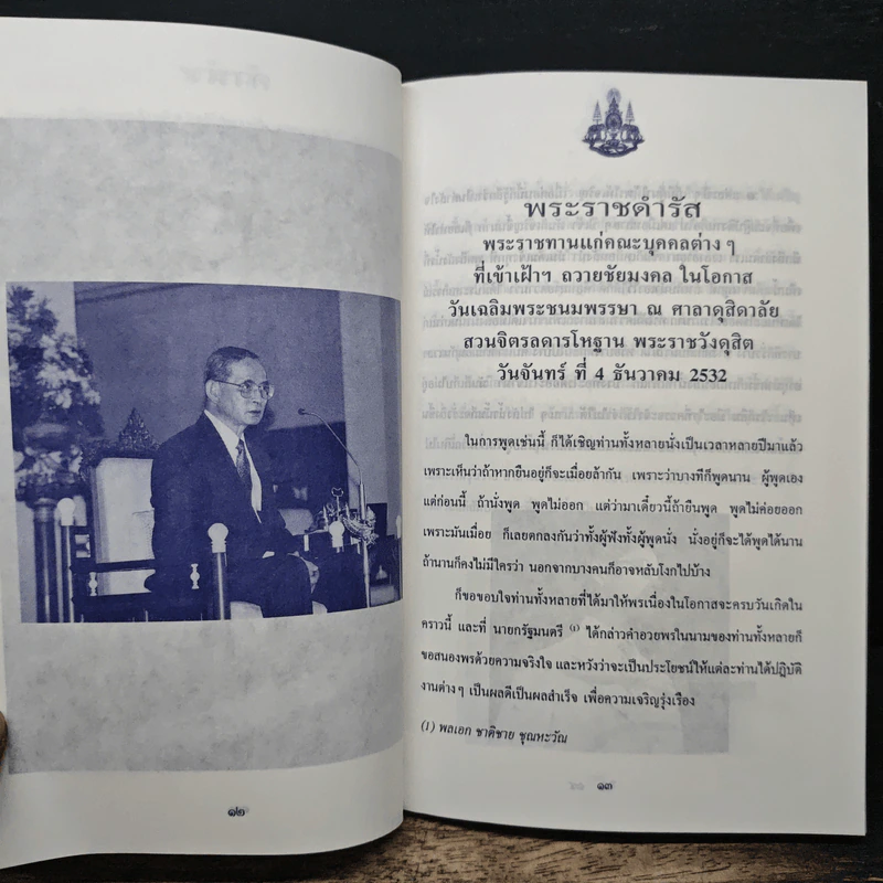 เราจะครองแผ่นดินโดยธรรม เพื่อประโยชน์สุขแห่งมหาชนชาวสยาม รูปที่ 7