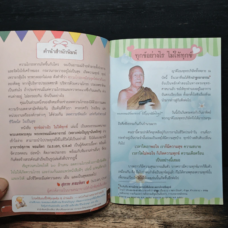 ทุกข์อย่างไร? ไม่ให้ทุกข์ - ปัญญานันทภิกขุ รูปที่ 6
