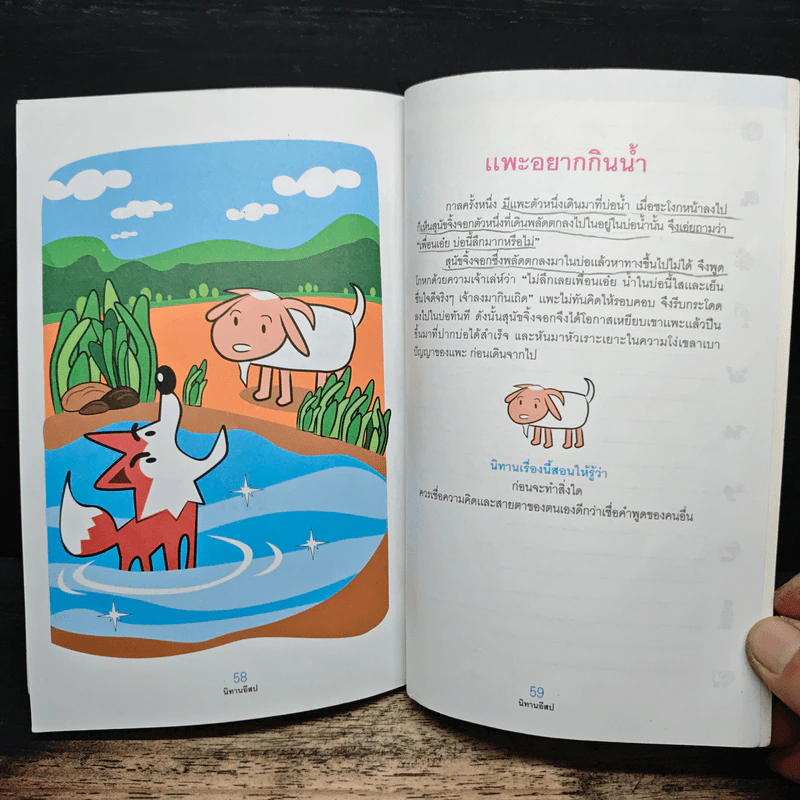 นิทานอีสป - สำนักส่งเสริมสุขภาพ กรมอนามัย กระทรวงสาธารณสุข รูปที่ 9