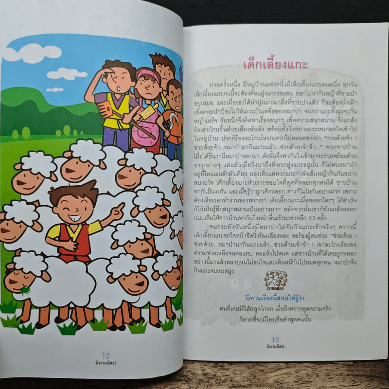 นิทานอีสป - สำนักส่งเสริมสุขภาพ กรมอนามัย กระทรวงสาธารณสุข รูปที่ 8