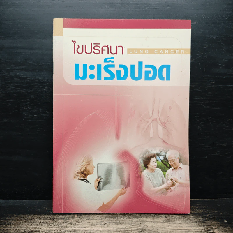 ไขปริศนา มะเร็งปอด รูปที่ 1