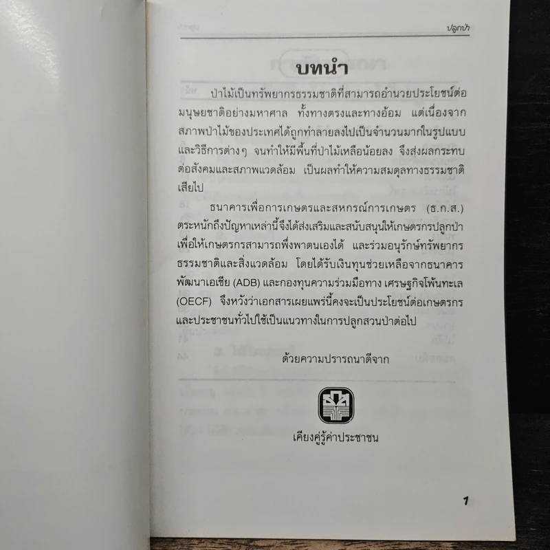ปลูกป่า ธนาคารเพื่อการเกษตรและสหกรณ์การเกษตร รูปที่ 6