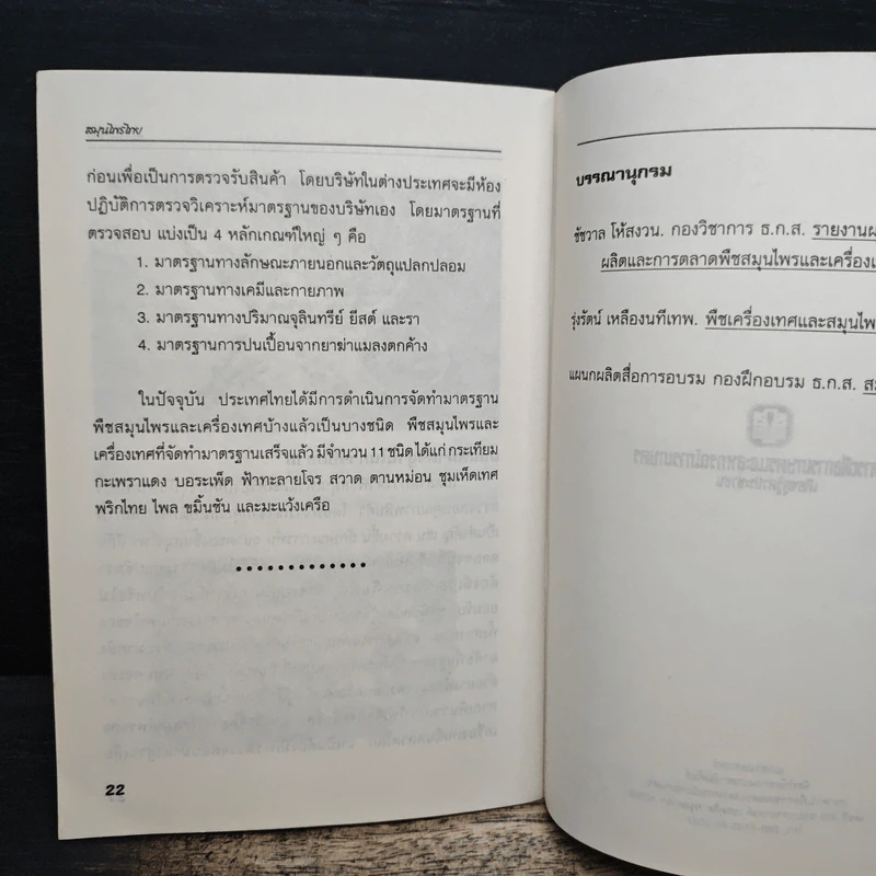 สมุนไพรไทย - ธนาคารเพื่อการเกษตรและสหกรณ์การเกษตร รูปที่ 8