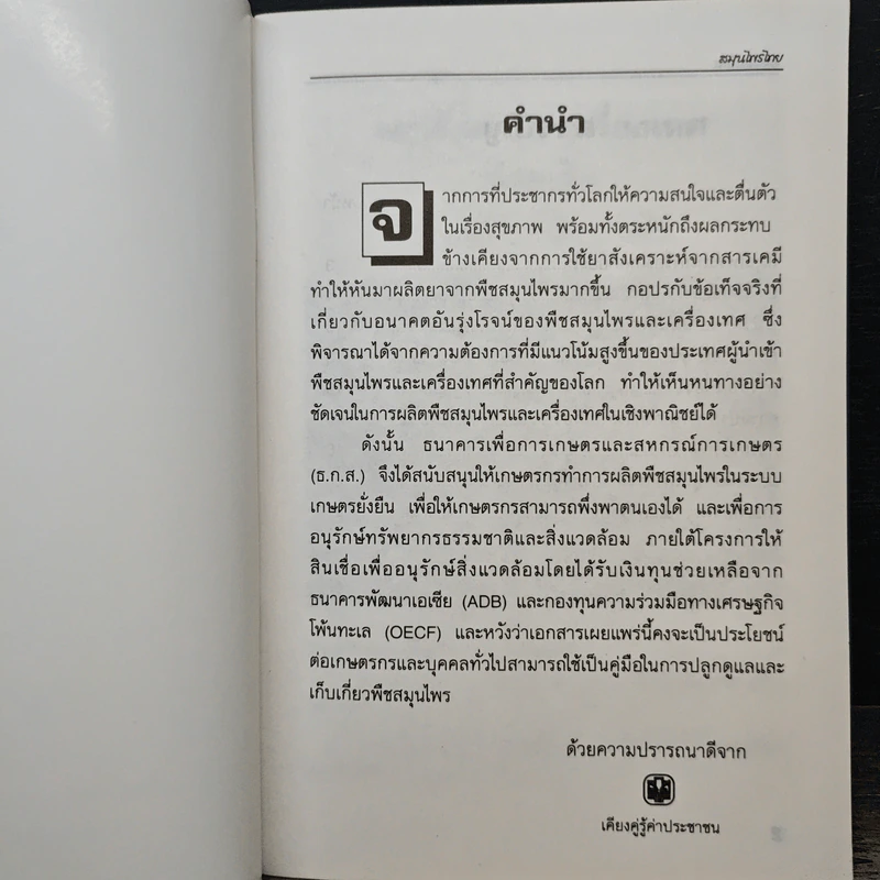 สมุนไพรไทย - ธนาคารเพื่อการเกษตรและสหกรณ์การเกษตร รูปที่ 6