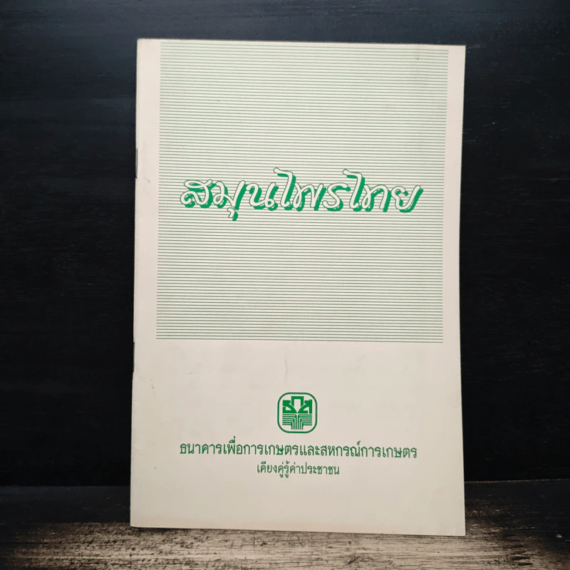 สมุนไพรไทย - ธนาคารเพื่อการเกษตรและสหกรณ์การเกษตร รูปที่ 1