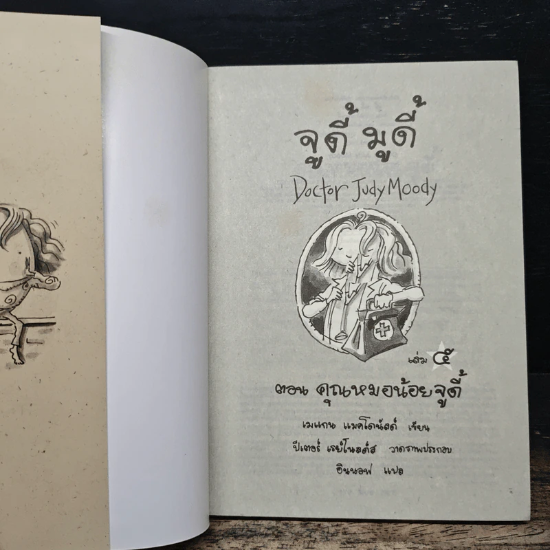 จูดี้ มูดี้ เล่ม 5 คุณหมอน้อยจูดี้ - เมอกน แมคโดนัลด์ รูปที่ 6