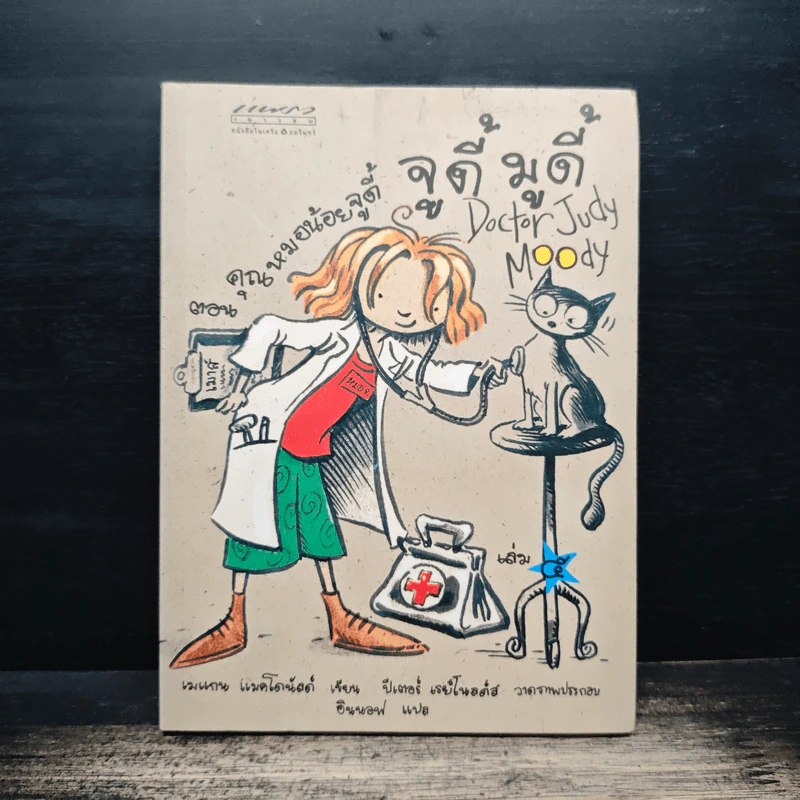 จูดี้ มูดี้ เล่ม 5 คุณหมอน้อยจูดี้ - เมอกน แมคโดนัลด์ รูปที่ 1