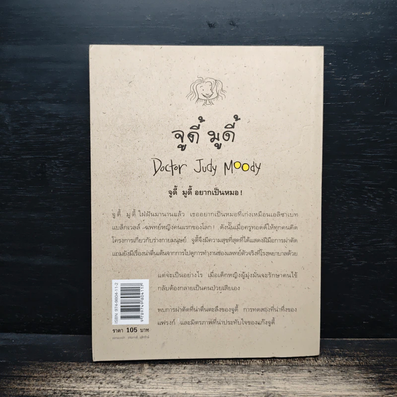 จูดี้ มูดี้ เล่ม 5 คุณหมอน้อยจูดี้ - เมอกน แมคโดนัลด์ รูปที่ 2