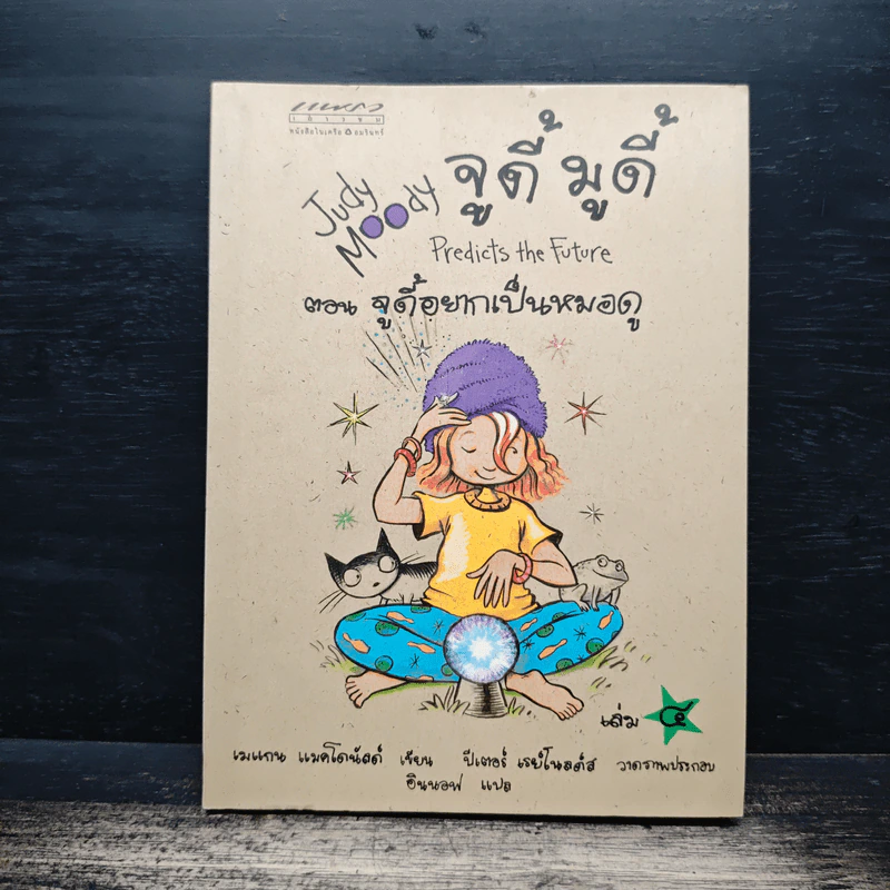 จูดี้ มูดี้ เล่ม 4 ตอน จูดี้อยากเป็นหมอดู รูปที่ 1