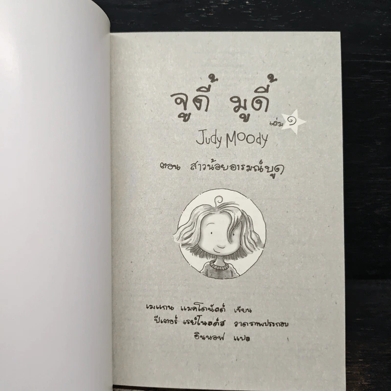 จูดี้ มูดี้ Judy Moody เล่ม 1 ตอน สาวน้อยอารมณ์บูด - เมแกน แมคโดนัลด์ รูปที่ 7
