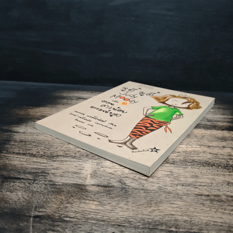 จูดี้ มูดี้ Judy Moody เล่ม 1 ตอน สาวน้อยอารมณ์บูด - เมแกน แมคโดนัลด์ รูปที่ 4