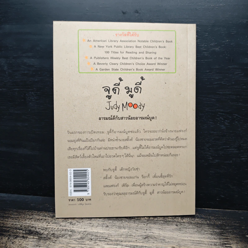 จูดี้ มูดี้ Judy Moody เล่ม 1 ตอน สาวน้อยอารมณ์บูด - เมแกน แมคโดนัลด์ รูปที่ 2