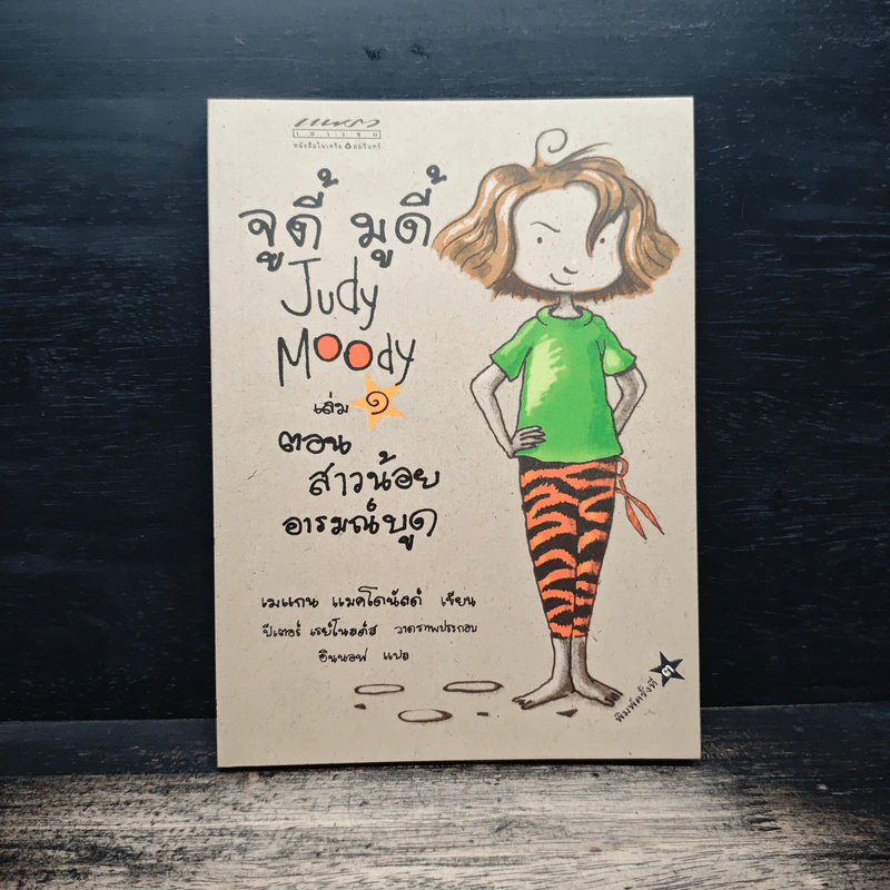 จูดี้ มูดี้ Judy Moody เล่ม 1 ตอน สาวน้อยอารมณ์บูด - เมแกน แมคโดนัลด์ รูปที่ 1