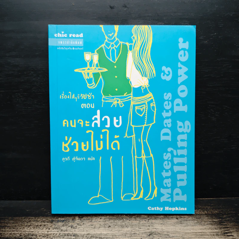 เรื่องใสๆ ของวัยซ่า เล่ม 7 ตอน คนจะสวย ช่วยไม่ได้ - แคธี่ ฮอปกินส์ รูปที่ 1