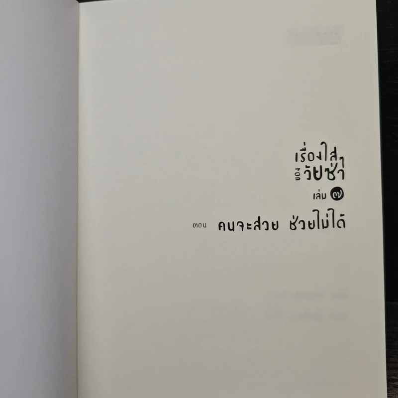 เรื่องใสๆ ของวัยซ่า เล่ม 7 ตอน คนจะสวย ช่วยไม่ได้ - แคธี่ ฮอปกินส์ รูปที่ 6