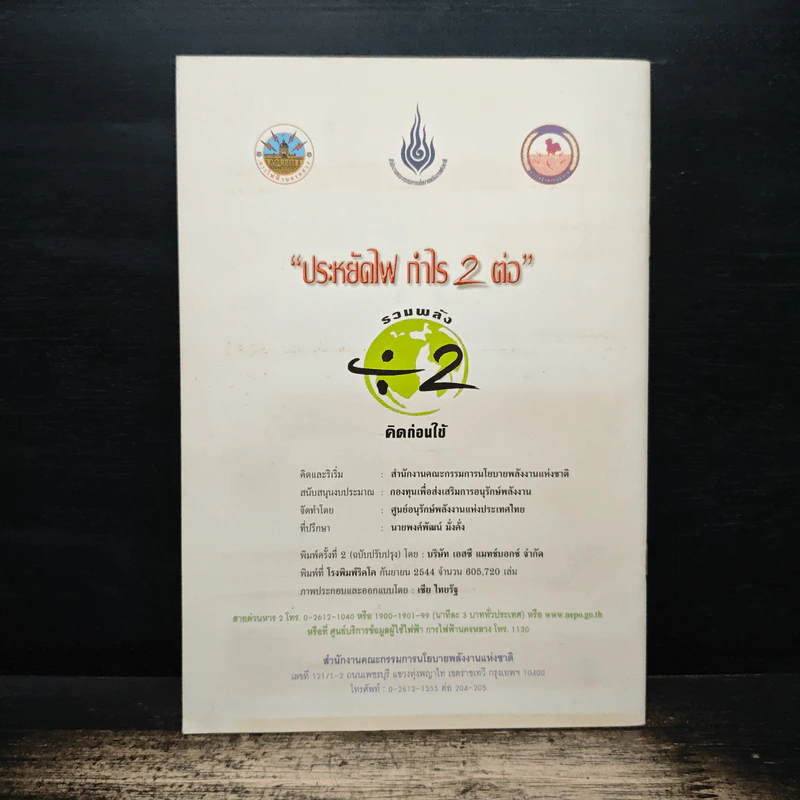 โครงการ ประหยัดไฟ กำไร 2 ต่อ รูปที่ 2