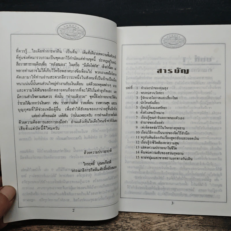 อ่านแล้วรวย เศรษฐีทันใจ - ม.มานะ รูปที่ 6
