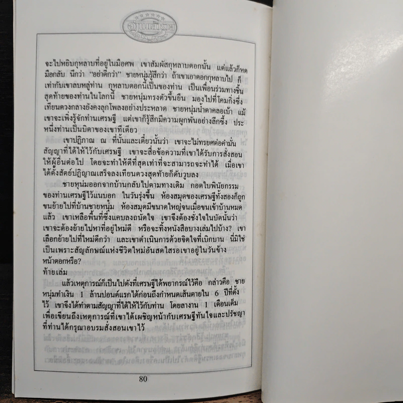 อ่านแล้วรวย เศรษฐีทันใจ - ม.มานะ รูปที่ 8