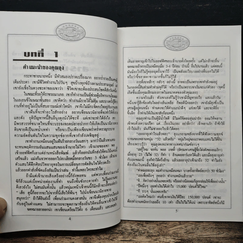 อ่านแล้วรวย เศรษฐีทันใจ - ม.มานะ รูปที่ 7
