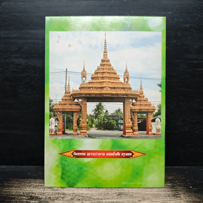 พระคาถาบูชาหลวงปู่ใหญ่ เทพโลกอุดร รูปที่ 2