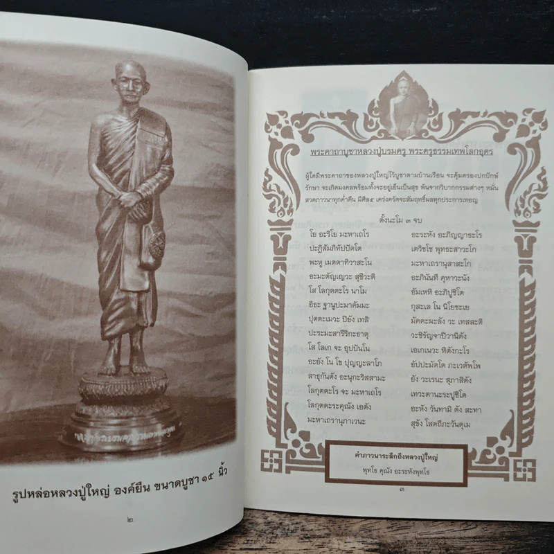 พระคาถาบูชาหลวงปู่ใหญ่ เทพโลกอุดร รูปที่ 7