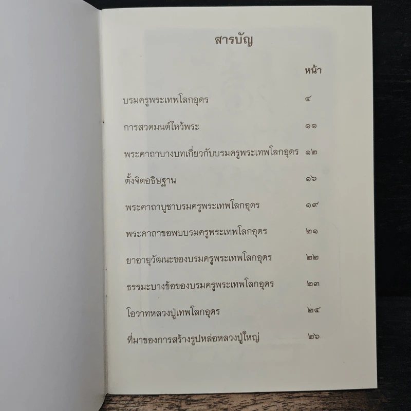 พระคาถาบูชาหลวงปู่ใหญ่ เทพโลกอุดร รูปที่ 6