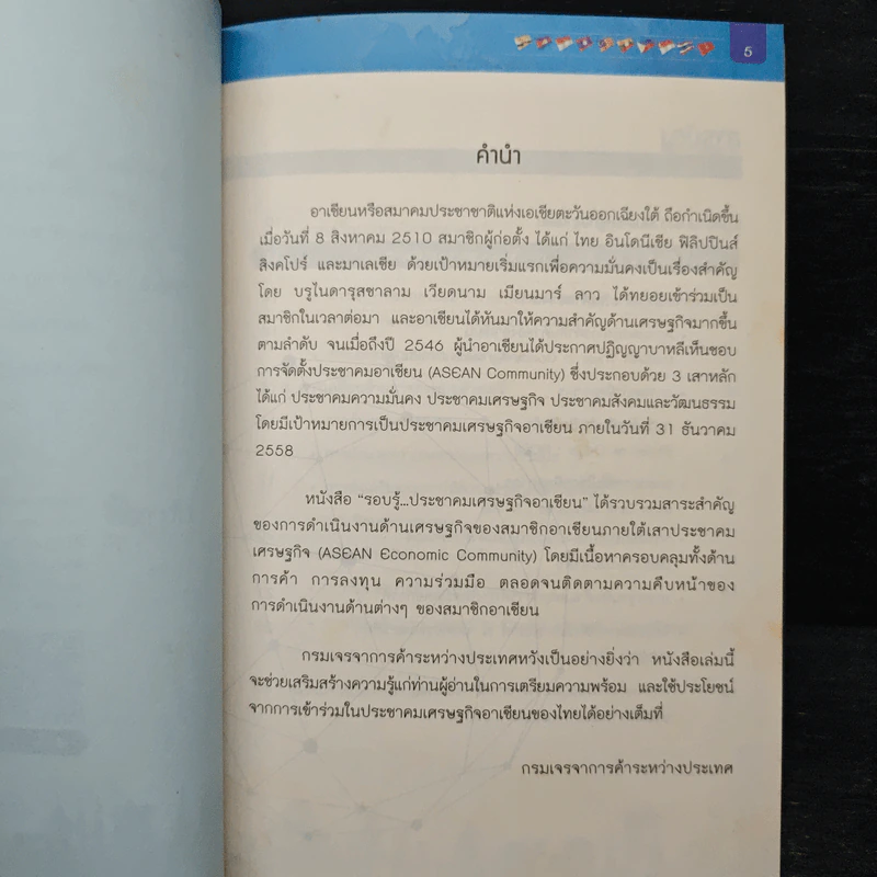 รอบรู้...ประชาคมเศรษฐกิจอาเซียน รูปที่ 7