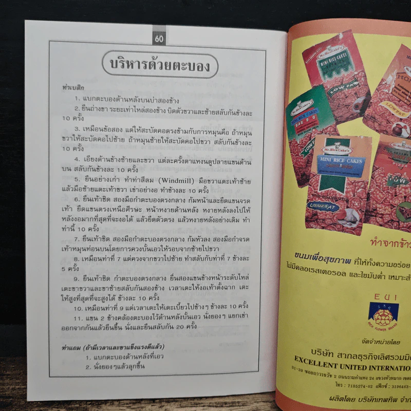 ชีวจิต : กินเพื่อชีวิต - ดร. สาทิส อินทรกำแหง, สุทธิชัย หยุน รูปที่ 8