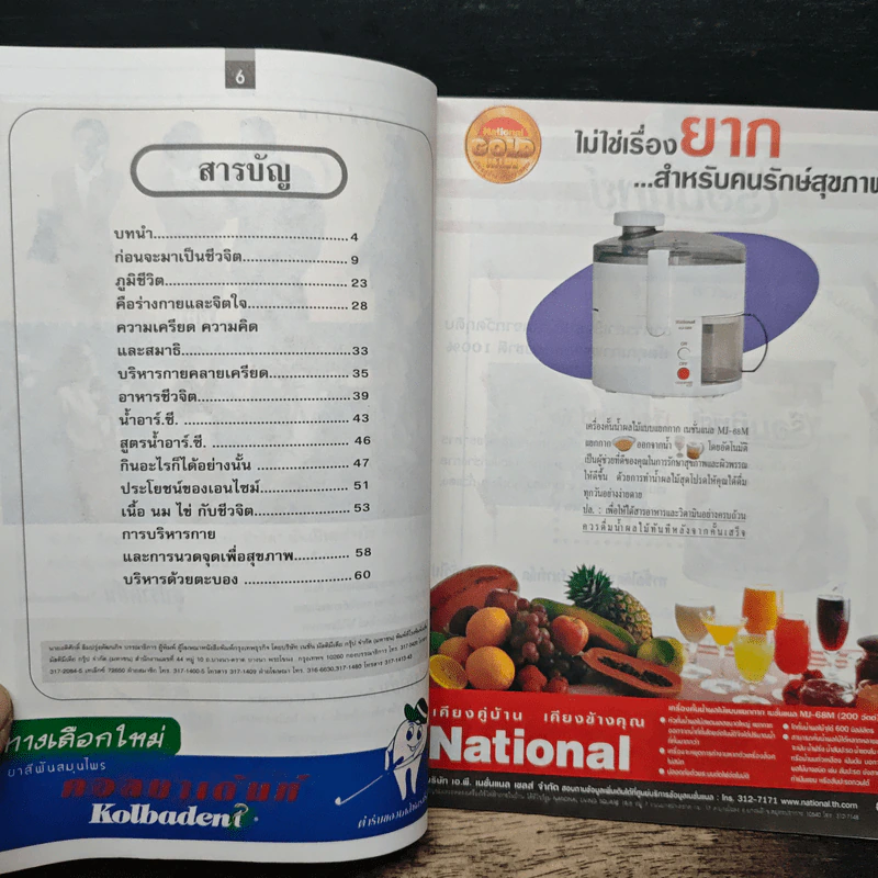 ชีวจิต : กินเพื่อชีวิต - ดร. สาทิส อินทรกำแหง, สุทธิชัย หยุน รูปที่ 6