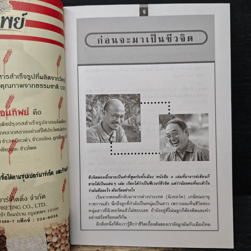 ชีวจิต : กินเพื่อชีวิต - ดร. สาทิส อินทรกำแหง, สุทธิชัย หยุน รูปที่ 7
