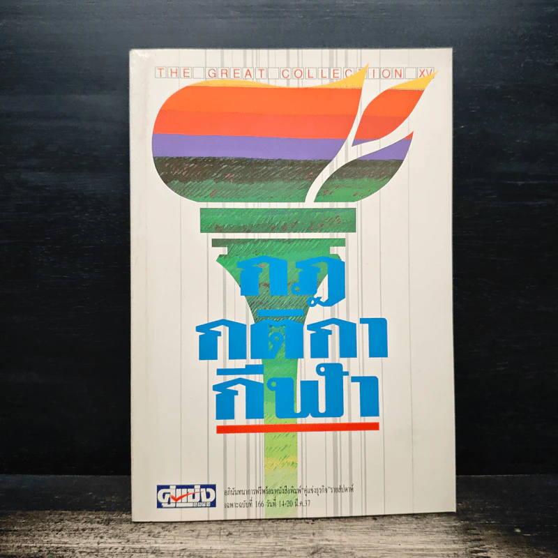 หนังสือ กฏกติกากีฬา รูปที่ 1