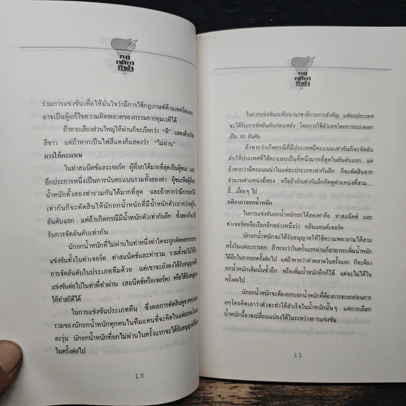 กฎกติกากีฬา รูปที่ 8